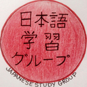 japaneselanguagestudygroup-blog avatar